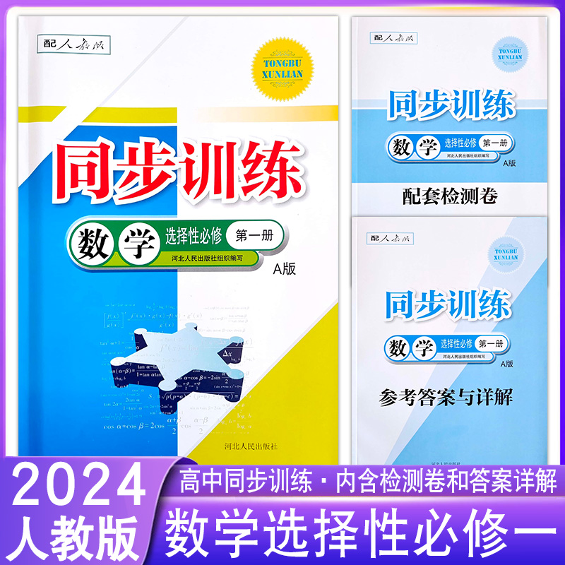 2024人教版高中同步训练练习册数学必修第一第二册选择性必修第1一2二3三册A版高二RJ一课一练课堂习题专项训练课时练习题作业-图2