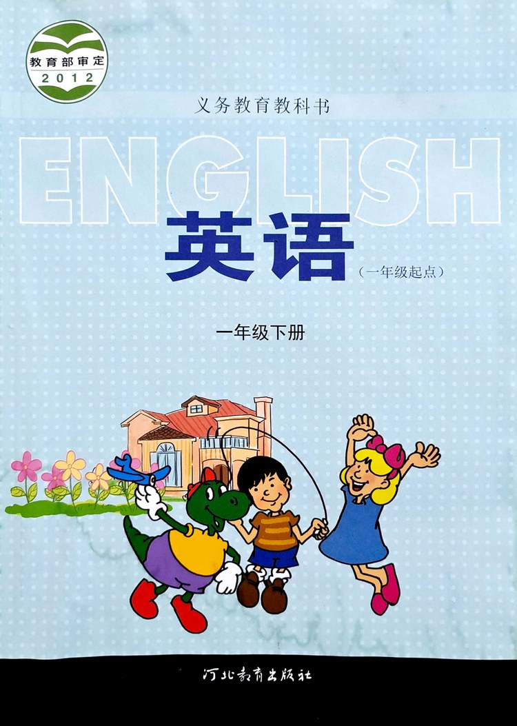 小学冀教版一年级起点英语课本教材1一2二3三4四5五6六年级上下册全12本教材教科书河北教育出版社z-图1