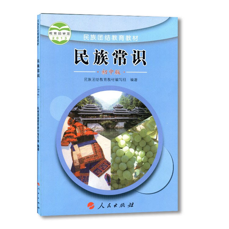 初中民族常识教材课本 民族团结教育教材7七8八9九年级中华民族大团结人民版民族常识初中版z - 图0