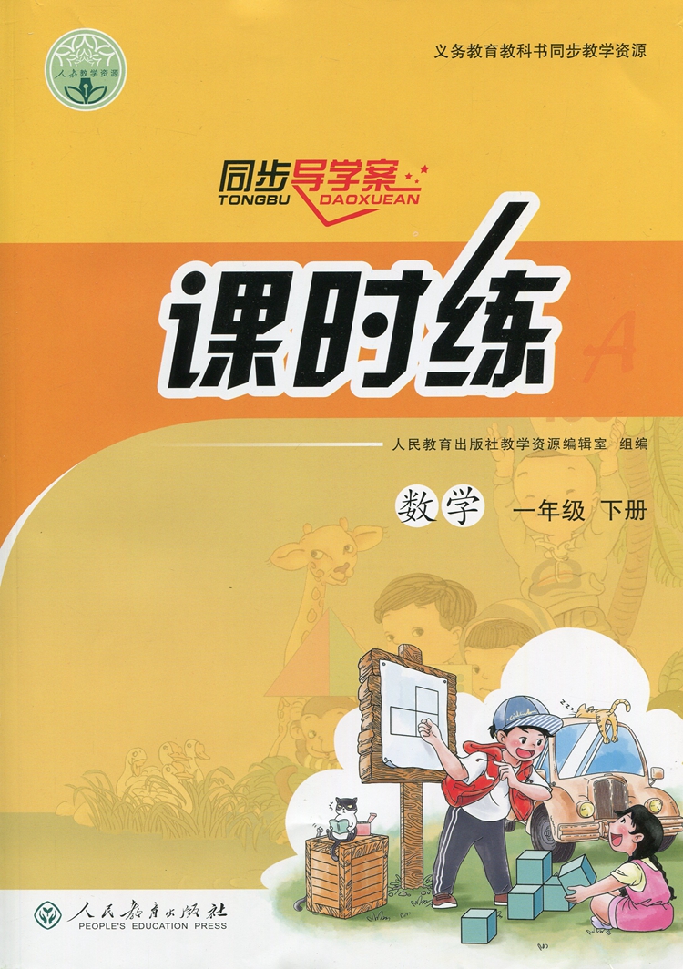 人教版小学1一年级上下册语文数学课时练同步导学案1年级课本教材同步练习册提优训练单元测试卷部编版-图2