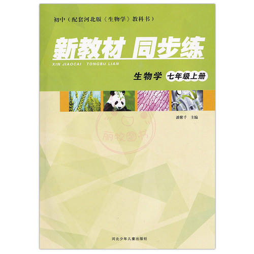 2024冀教版初中生物学新教材同步练七八年级上下册冀少版配套教材同步练习册初一初二7年级8年级一课一练课堂检测课后练习-图0