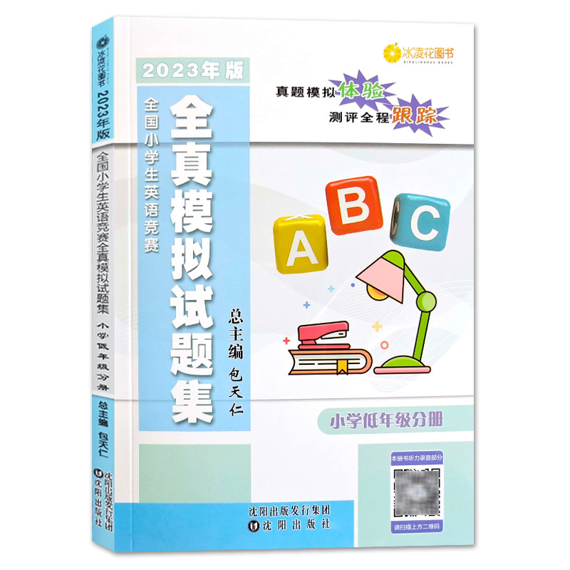 2024全国小学生英语奥林匹克竞赛教材全真模拟试题集包天仁主编低年级1一2二3三4四5五6六年级能力测评NEPTP考试练习册举一反三-图3