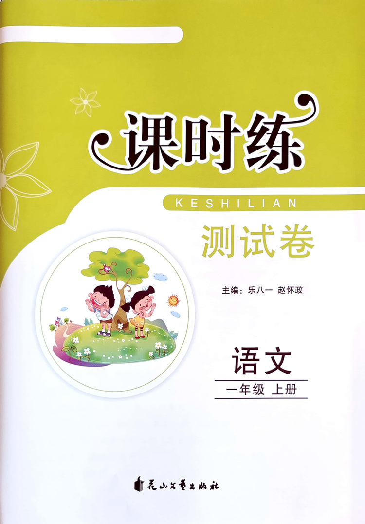 2024小学语文课时练测试卷1一2二3三4四5五6六年级上册下册人教版部编单元检测卷期中期末冲刺卷子基础达标检测卷 - 图0