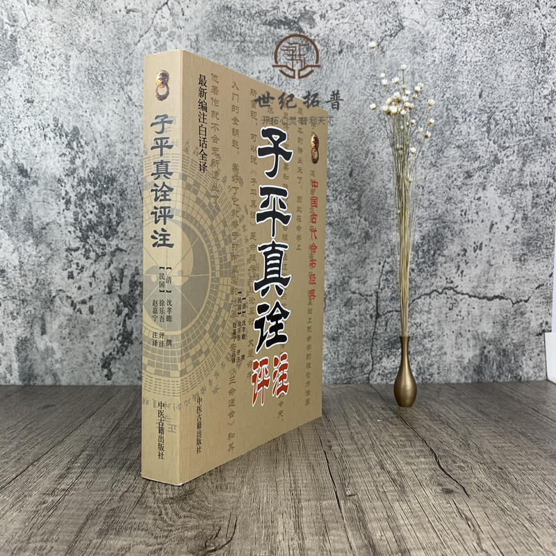 子平真诠评注 沈孝瞻 撰 徐乐吾 评注 赵嘉宁 注译 古代命理经典 八字入门著作 四柱命理学书籍 中医古籍出版社 - 图1