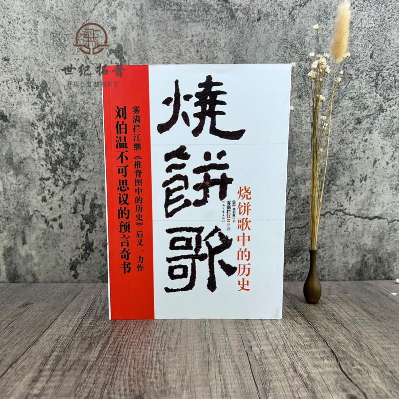 《烧饼歌》中的历史 (刘伯温不可思议的预言奇书)与推背图万年歌袁天罡李淳风诸葛亮马前课姜子牙 - 图0