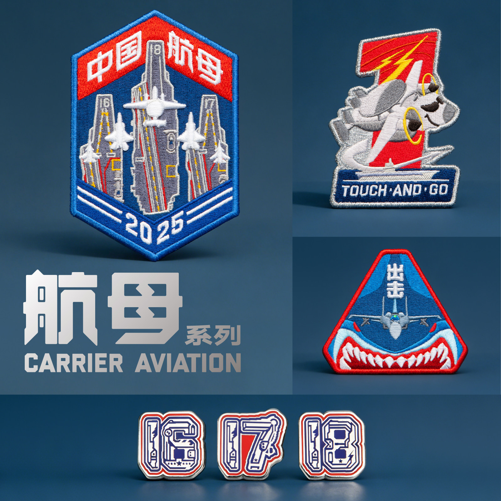 荣造任务章系列套装章空战系列中国航母系列冲上云霄刺绣章魔术贴,淘宝优惠券,粉丝福利购,淘宝优惠卷