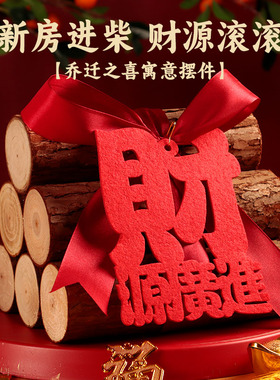 客厅乔迁玄关装饰柴火摆件搬家入