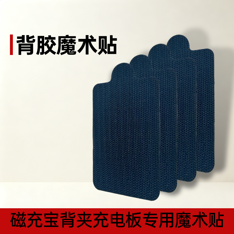 磁充宝背夹充电板专用魔术贴3M胶贴,淘宝优惠券,粉丝福利购,淘宝优惠卷