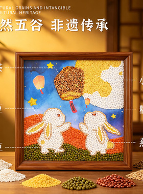 中秋五谷粮食粘贴画DIY材料包