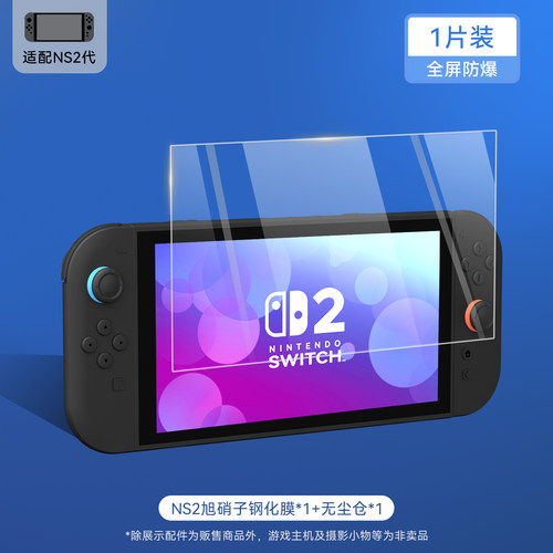 极想任天堂Switch2代钢化膜高清高透防爆耐刮旭硝子抗指纹贴膜神器无尘仓NS2代次世代主机游戏机贴膜配件 - 图3