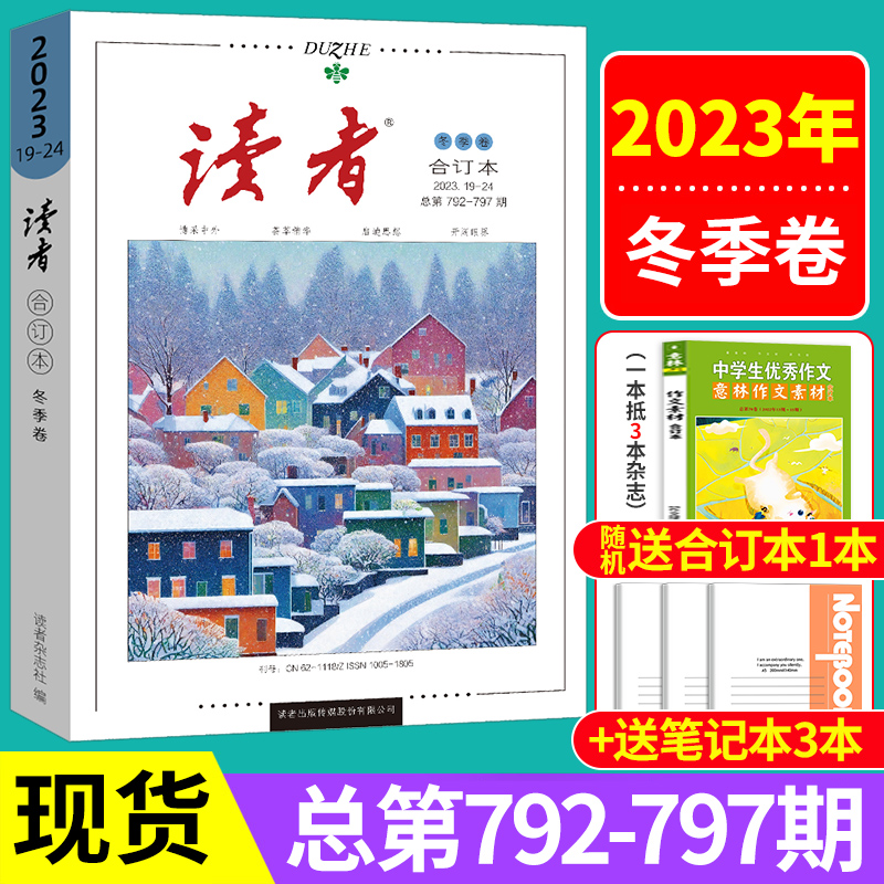 读者2024合订本春季卷2023年2022全年珍藏读者精华40周年35美文珍藏版集合杂志期刊初中高中意林青年文学文摘高考中考作文辅导增刊