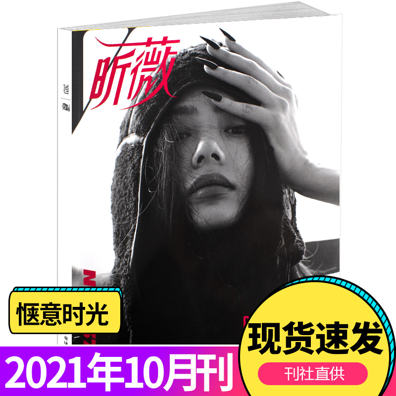 昕薇杂志21年10月 9月邢菲 林子闳正反封面计入销量vivi昕薇杂志 8月蒲熠星 郭文韬南北封面 内页时尚服饰美容技巧潮流穿搭期刊 蓝贝壳图书专营店