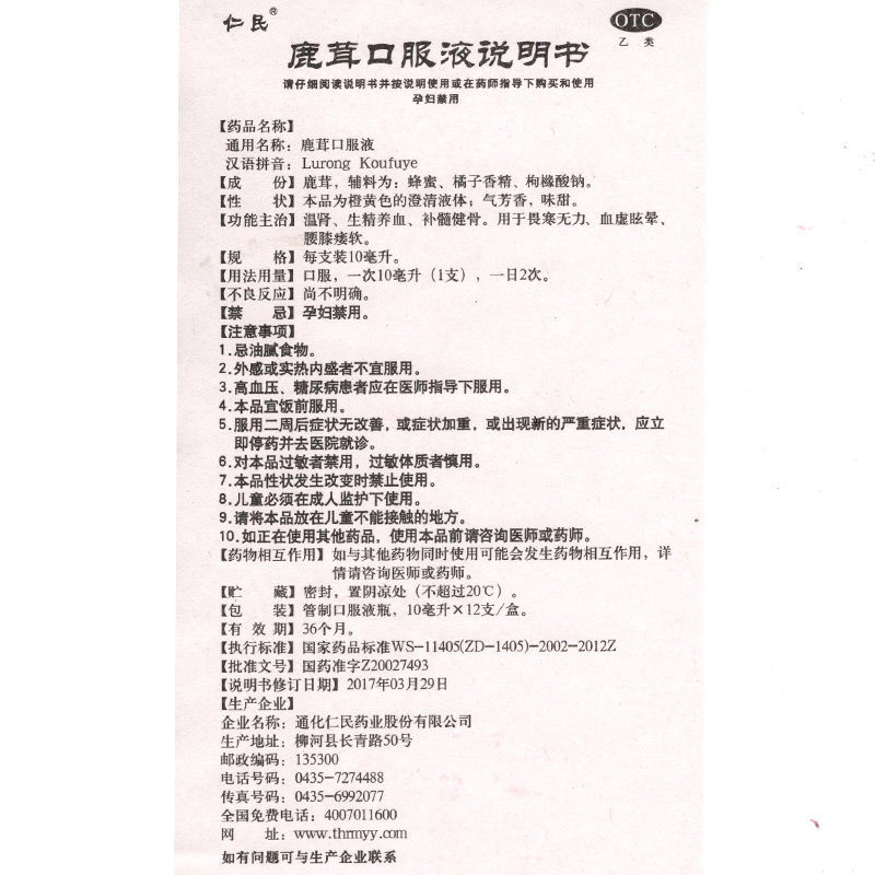 仁民鹿茸口服液10ml*12支温肾生精养血畏寒无力血虚眩晕腰膝痿软