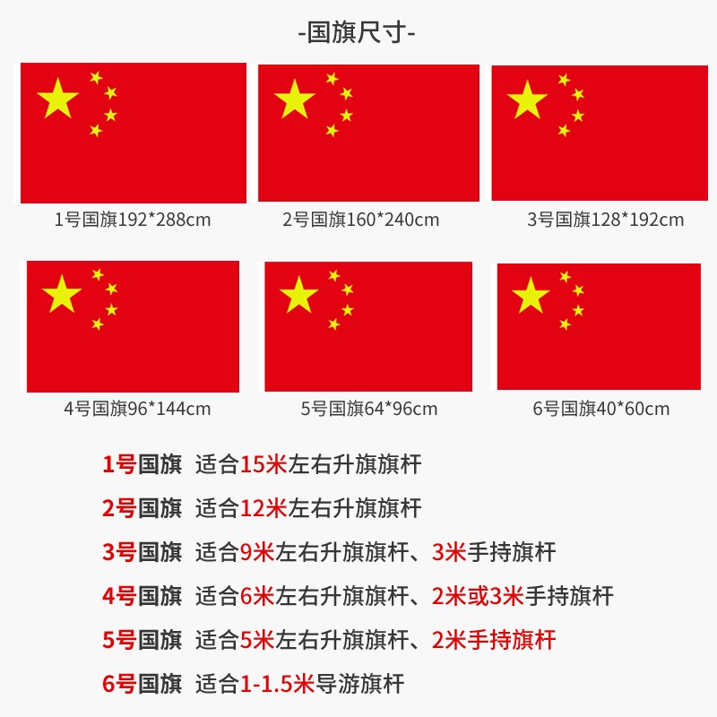 中国国旗1号2号3号4号5号加厚纳米防水旗子装饰标准大号广告定制大红旗杆企业旗帜户外五星红旗