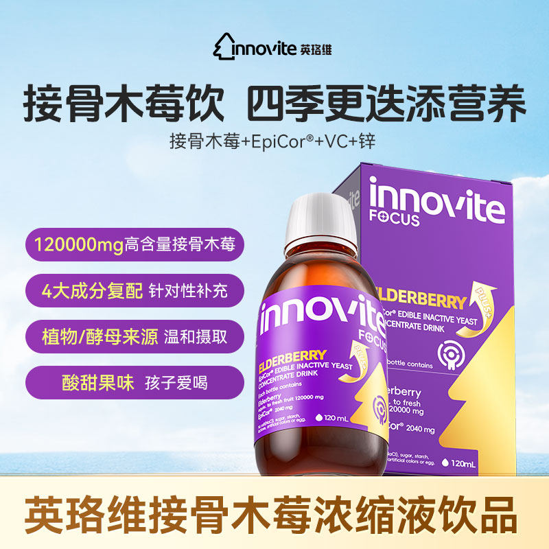 innovite英珞维接骨木莓儿童epicor酵母锌复合维生素C儿童营养品