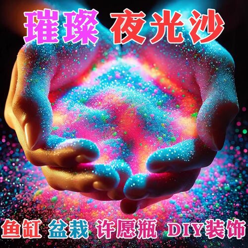 夜光星星沙彩色荧光颗粒自发光砂石DIY闪光许愿瓶成品手工夜光粉 - 图0