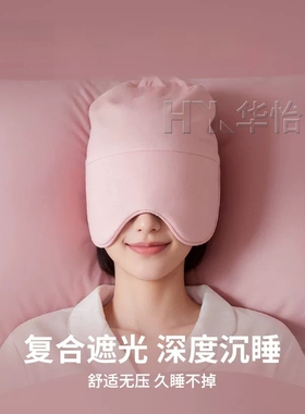 遮光防风护耳睡眠帽男女午睡