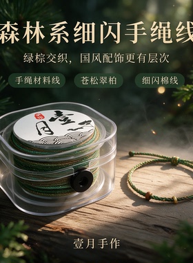 苍松翠柏星空手搓棉线1.2mm高品质森林国风段染线手工编手绳材料