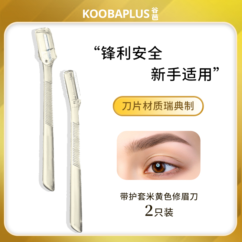 KOOBA/谷芭修眉刀女士专用刮眉刀男士专用套装新款安全型初学者-图0