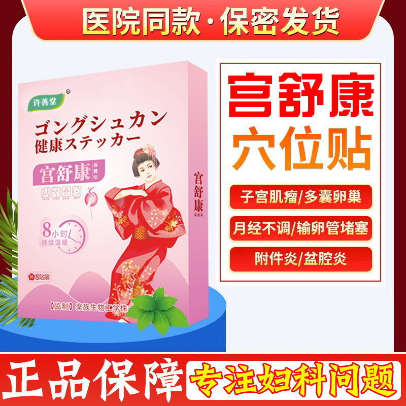 子宫肌瘤贴宫寒痛经非中药调理 许善堂膏药贴（器械）
