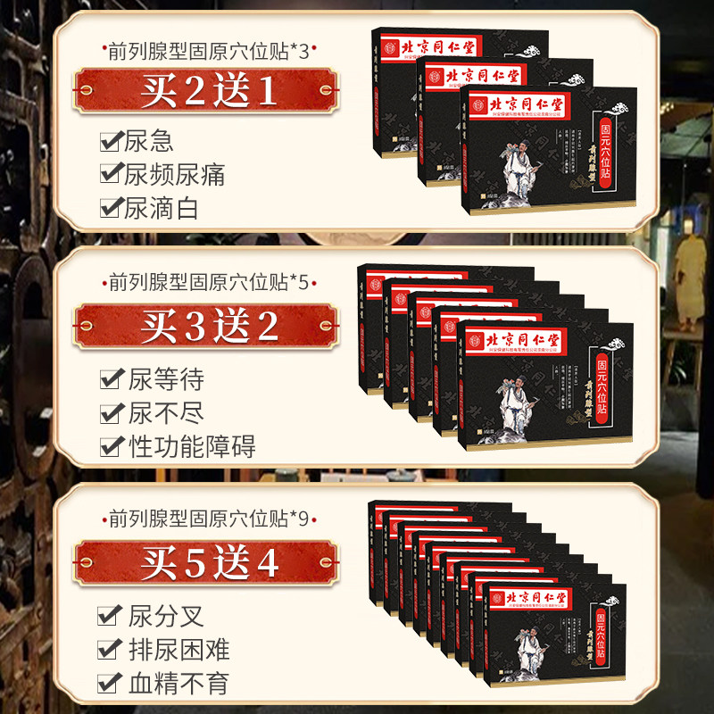 北京同仁堂前列腺专用中药贴慢性 许善堂保健理疗