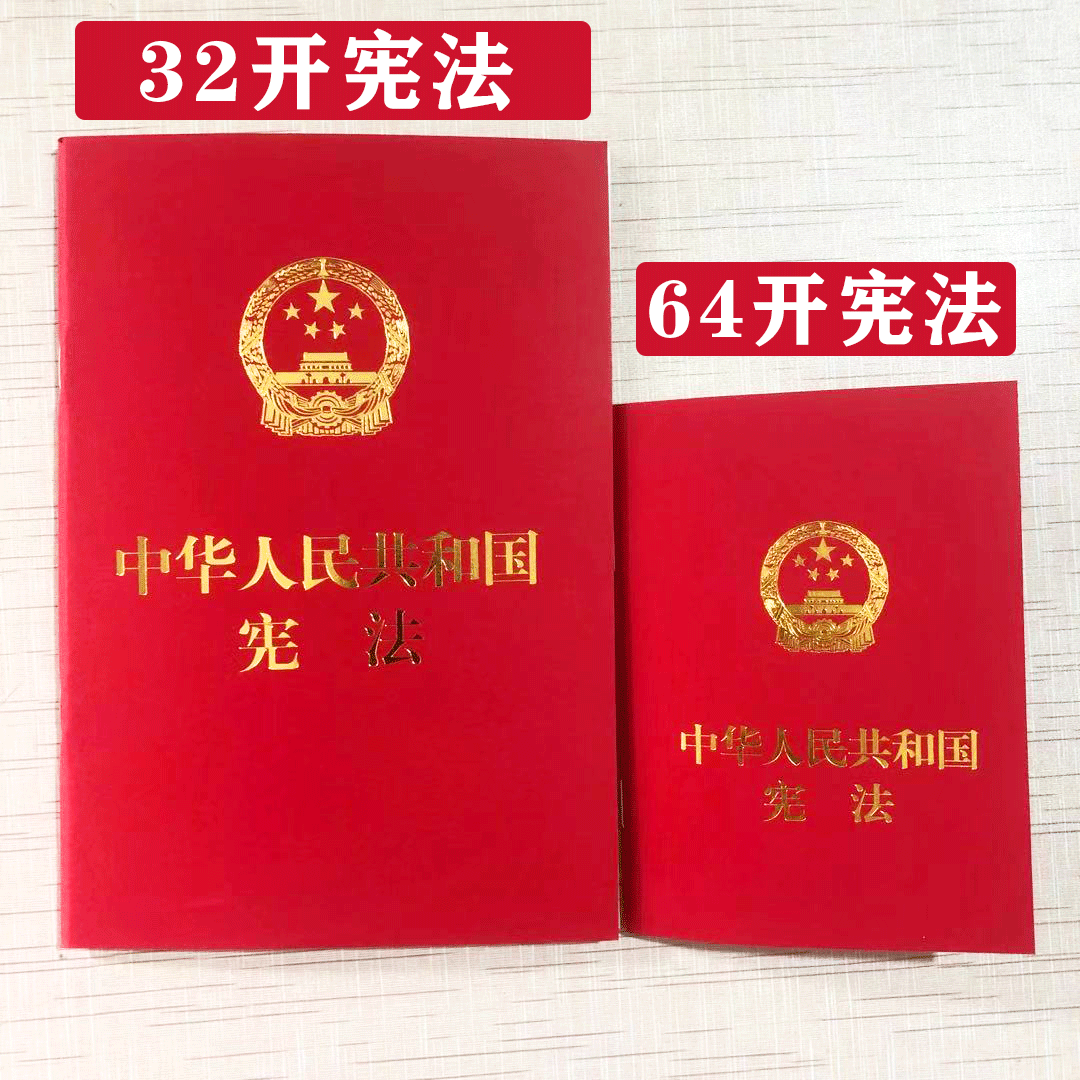 2024适用新版32开中华人民共和国宪法含宣誓词 红皮压纹烫金版宪法法条单行本小红本含宣誓词 新宪法书籍 宪法单行本法律法规 - 图0