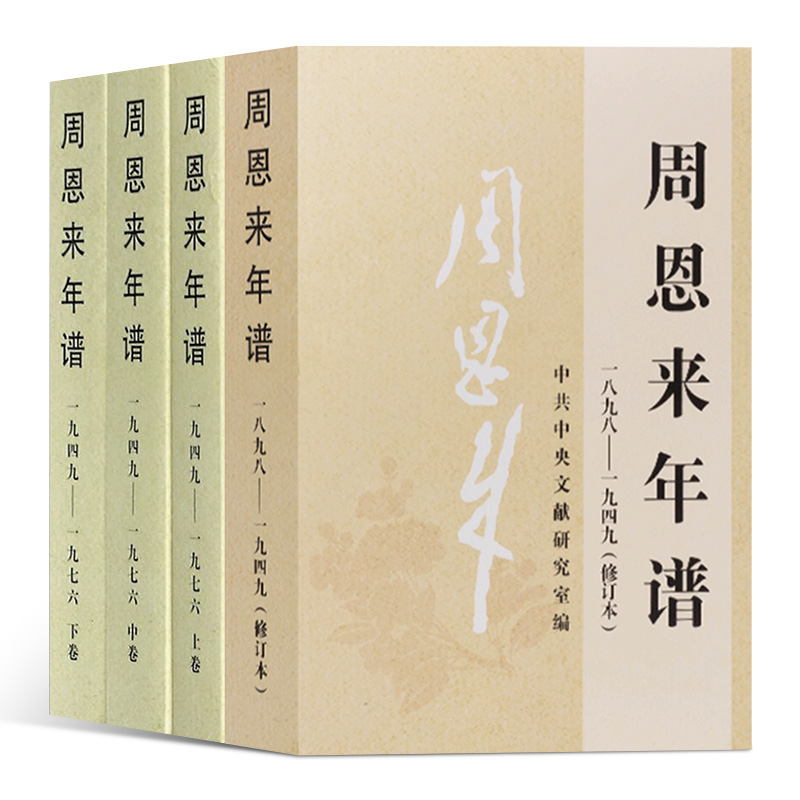 周恩来年谱（1898-1949-1976）2021年修订版党史中国外交风云周总理纪事生平毛泽东名人纪实传记人物党建类资料图书籍-图1