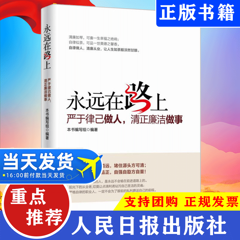 官方正版永远在路上严于律已做人清正廉洁做事党员学习纪检监察工作手册反腐倡廉党风廉政建设党建读物党政书籍人民日报出版-图0