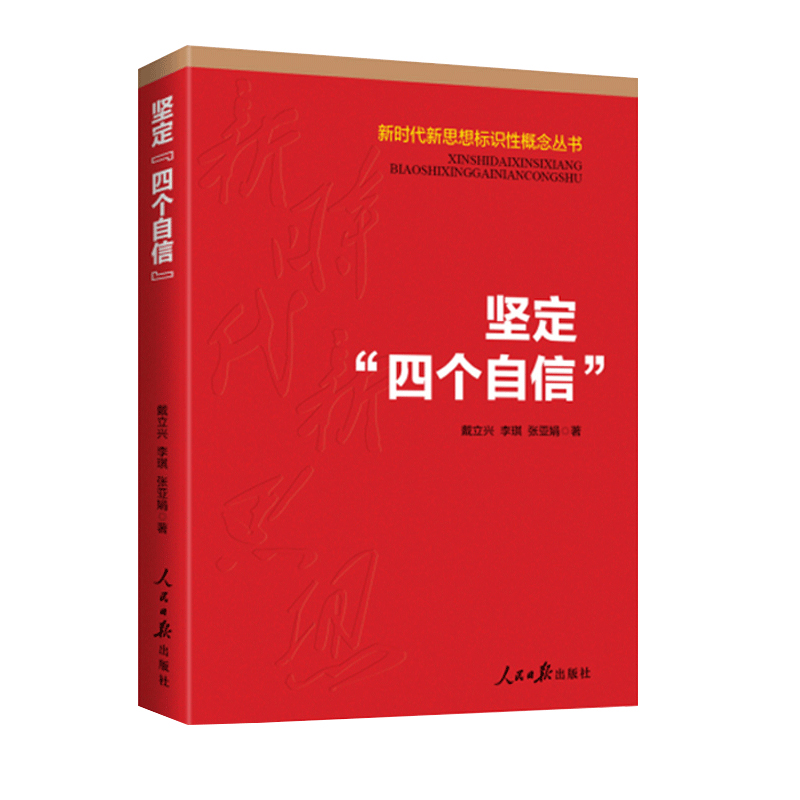 现货速发 新时代新思想标识性概念丛书坚定“四个自信”领导干部党政读物人民日报出版社9787511560001戴立兴 李琪 张亚娟 著