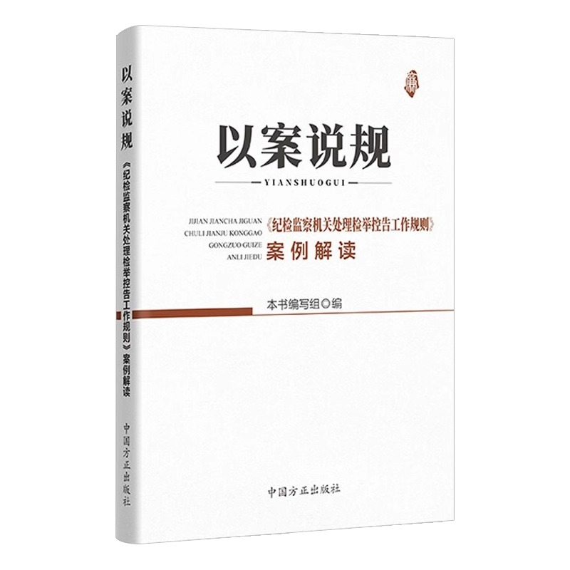 2021 以案说规 纪检监察机关处理检举控告工作规则案例解读 新时代党纪党规监督执纪手册书籍 中国方正出版社 - 图1