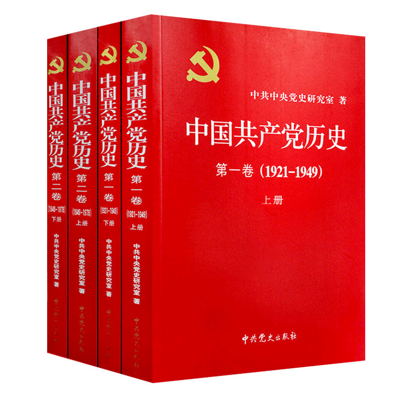 中国共产党历史第一卷1921-1949 上下册+中国共产党历史第二卷1949-1978上下册党史党员四史学习史书党建读物党政书籍正版书籍 - 图3