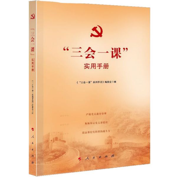 三会一课实用手册 季冬晓主编 新时代知道基层党建工作读本 党建读物 人民出版社 - 图0
