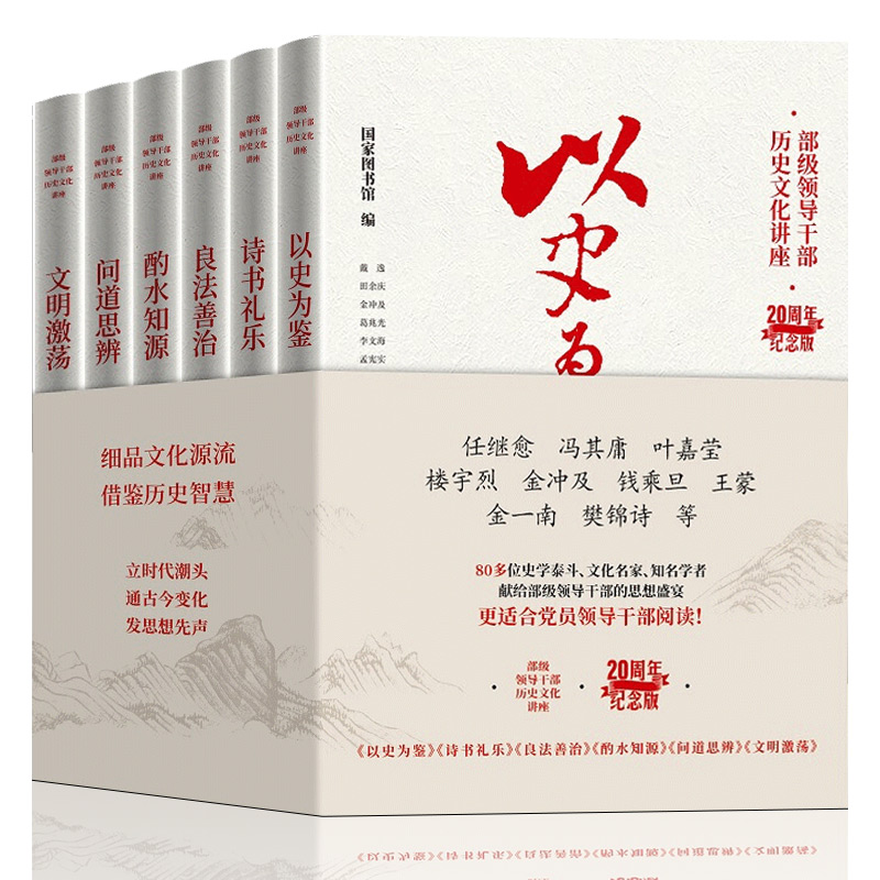 部级领导干部历史文化讲座20周年纪念版6册：以史为鉴+诗书礼乐+良法善治+酌水知源+问道思辨+文明激荡 东方出版社 国家行政出版社 - 图3