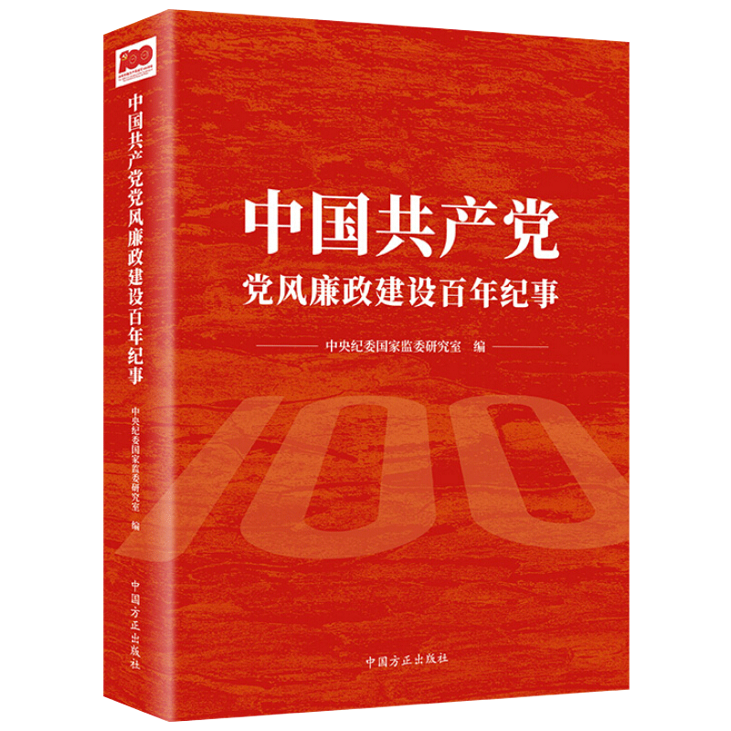 中国共产党党风廉政建设百年纪事 新时代纪检监察工作廉洁和反腐败斗争的重大事件年编纪委监委党史党政党建图书籍中国方正出版社 - 图1