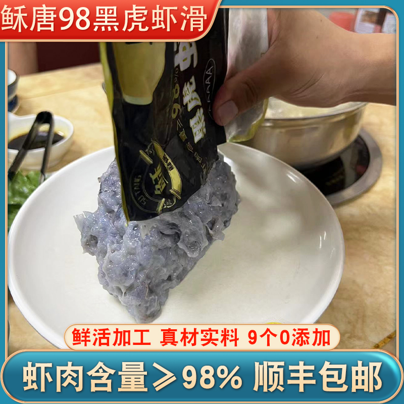 稣唐98%黑虎虾滑500g 新鲜家用火锅关东煮食材手工虾丸子挤袋商用 - 图0