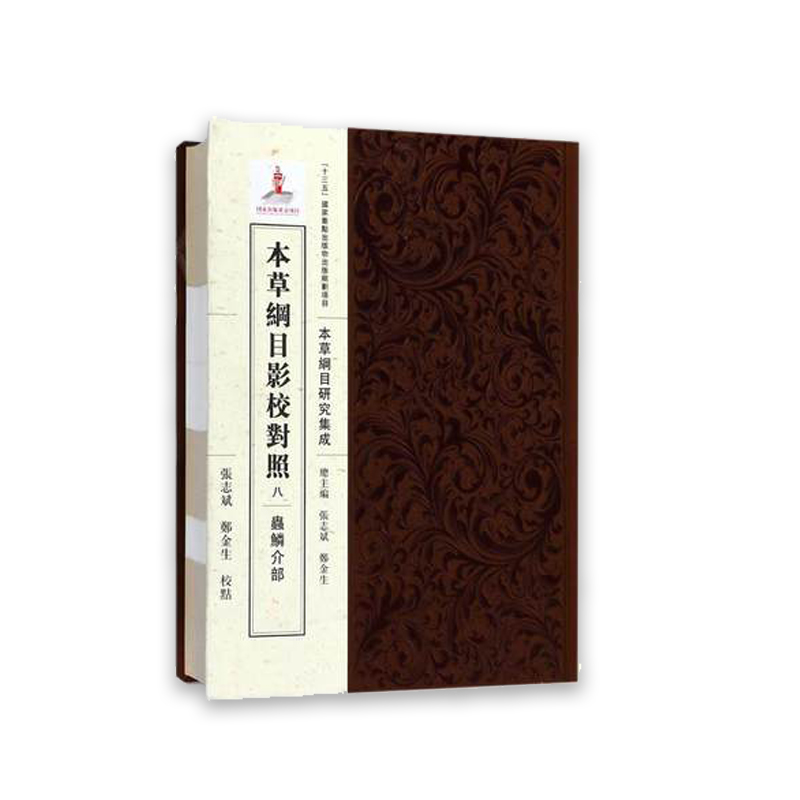 现货 本草纲目影校对照八·虫鳞介部 ”十三五”国家重点出版物出版规划项目 《本草纲目》研究集成 科学出版社