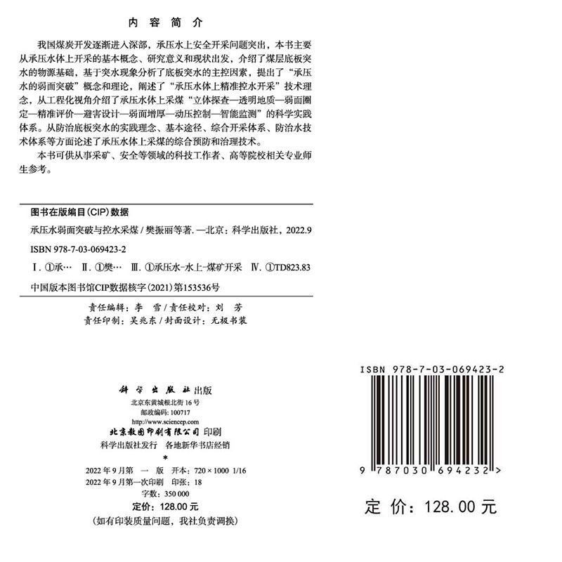 正版现货 承压水弱面突破与控水采煤 樊振丽 张玉军 张风达 尹希文 科学出版社 9787030694232