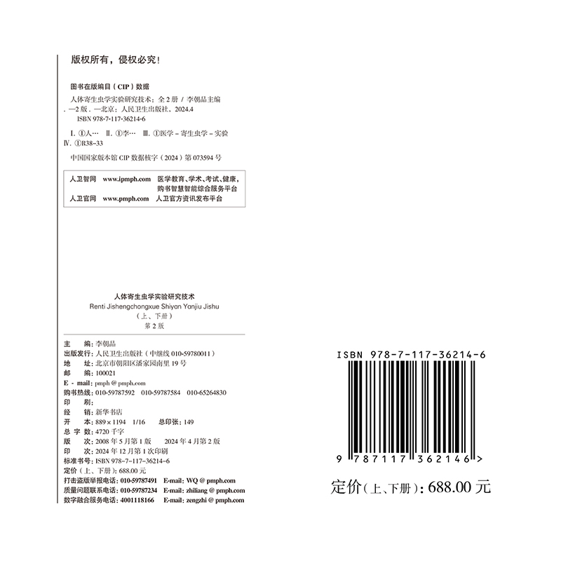 共2册人体寄生虫学实验研究技术 第2版 上下册 精装 李朝品 人民卫生出版社 9787117362146