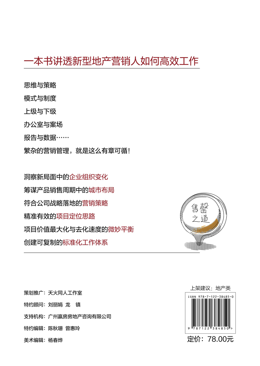 正版现货售罄之道——房地产全程营销能力突破手册 1化学工业出版社王敏著-图0