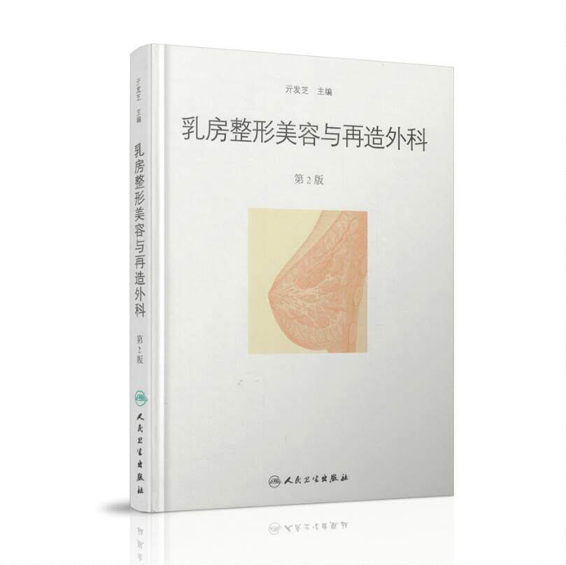 共2册现代韩国乳房整形术+美容 麦德逊图书外科学