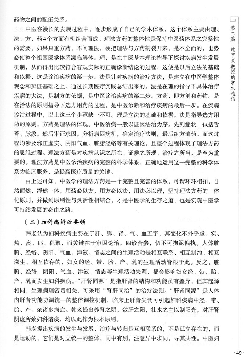 现货国医楷模韩百灵学术经验集主编韩延华韩亚光中国医药科技出版社9787521418606