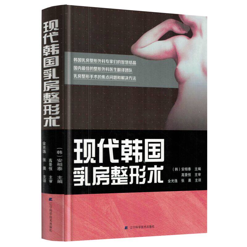 共2册现代韩国乳房整形术+美容 麦德逊图书外科学