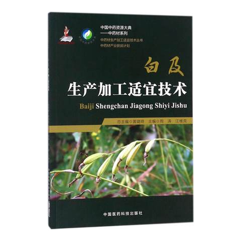 生产加工适宜技术丛书远志+牡丹皮 麦德逊图书自由组合套装