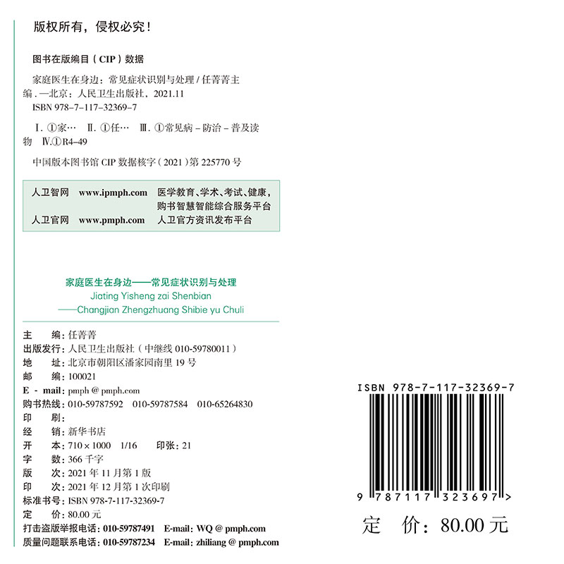 现货家庭医生在身边 常见症状识别与处理 任菁菁 介绍了常见的症状 疾病及如何处理 常见健康知识 人民卫生出版社 9787117323697 - 图0