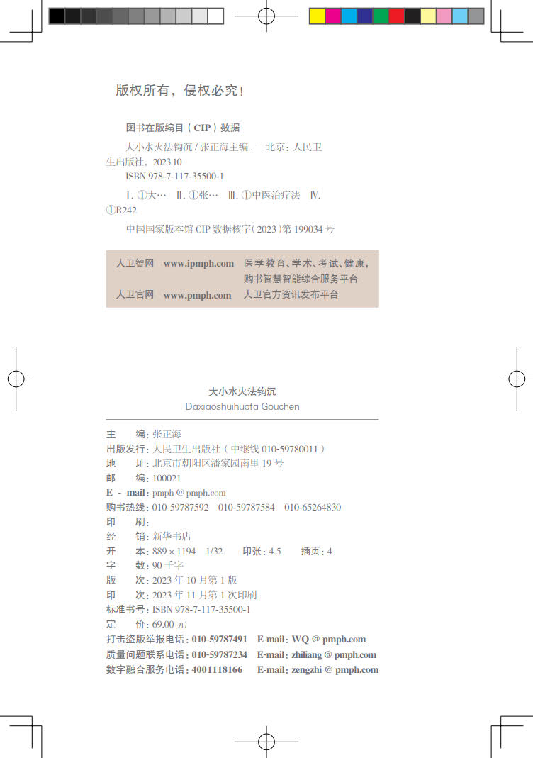 现货正版裸背精装大小水火法钩沉张正海人民卫生出版社 9787117355001-图1