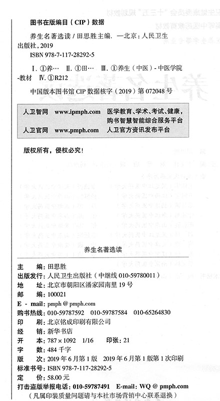 现货 养生名著选读 高等中医药十三五规划教材 供中医养生学专业用  田思胜 人民卫生出版社 - 图1