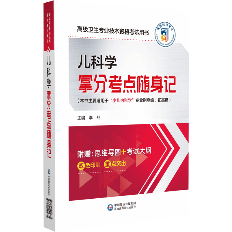 两本套 儿科学拿分考点随身记/儿科学全真模拟试卷与解析 高级卫生专业技术资格考试用书 李冬 中国医药科技出版社 - 图0