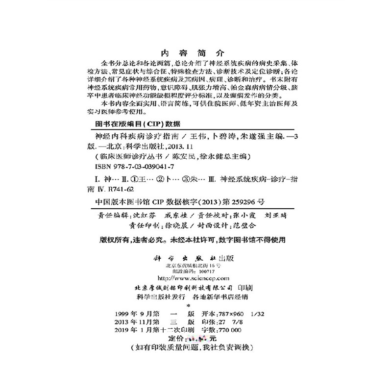 神经内科疾病诊疗指南 第3版三 临床医师诊疗丛书 科学出版社 王伟 卜碧涛 朱遂强 - 图1