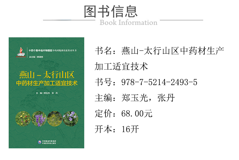 现货正版 燕山 太行山区中药材生产加工适宜技术 十四个集中连片特困区中药材精准扶贫技术丛书郑玉光等中国医药科技9787521424935 - 图2