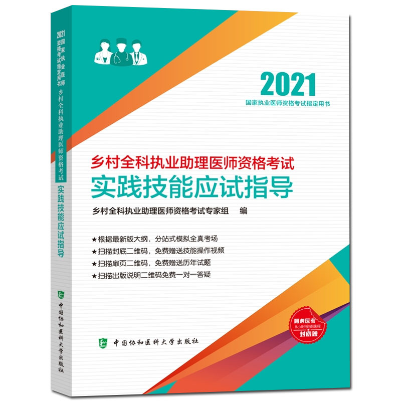 协和版共4册乡村全科执业助理医师资格考试应试题库与解析/实践技能应试指导/核心考点/模拟试卷与解析协和医科大学 - 图2